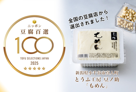 【ニッポン豆腐百選2025】とうふ工房 豆ノ助 もめん豆腐 300g×6個