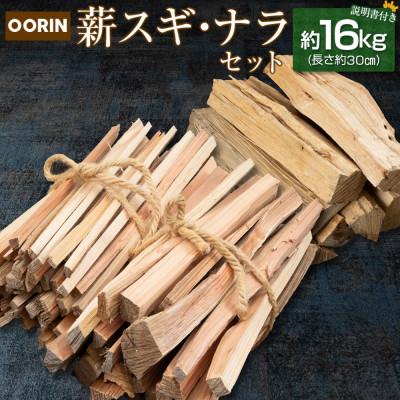 ふるさと納税 北広島町 OORIN 薪 スギ・ナラセット 約16kg 説明書付き