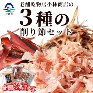 三種の削り節セット 花かつお かつお厚削り サバ厚削り【合計2.5kg】 『小林商店』 C0-28【1167045】