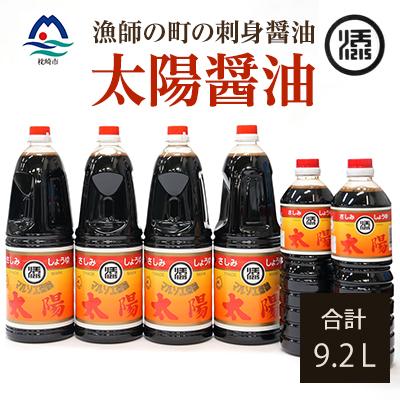 ふるさと納税 枕崎市 マルソエ さしみ醤油 太陽 1.8L×4本・1L×2本詰め合わせ B1-3