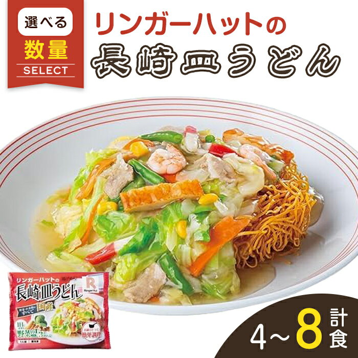 【ふるさと納税】リンガーハット の 長崎皿うどん | 選べる 数量 4食 / 8食 / 12食 リンガーハット 長崎皿うどん 皿うどん パリパリ麺 麺 冷凍食品 冷凍 極細 スープ 具材 セット