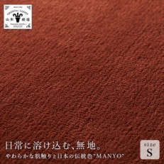 山形緞通 プレミアム無地『MANYO』KURI Sサイズ オリエンタルカーペット 高級 絨毯
