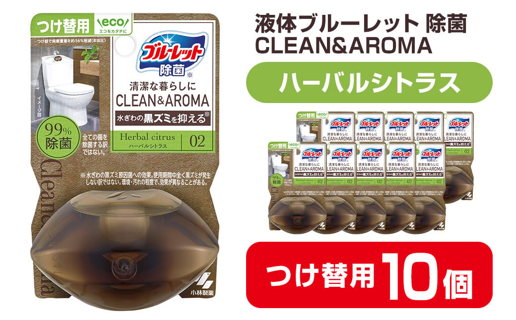 
液体ブルーレットおくだけ 除菌 CLEAN&AROMA ハーバルシトラス 67ml つけ替用 10個セット 無色の水 小林製薬 ブルーレット クリーン&アロマ トイレ用合成洗剤 トイレ掃除 洗剤 芳香剤 詰め替え 詰替え 付け替え 付替え【CGC】ta478
