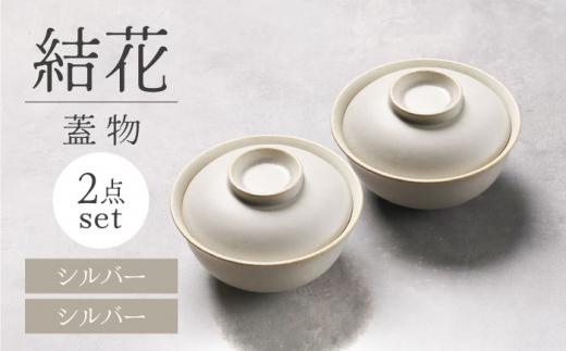 【美濃焼】結花 蓋物2点セット（ｼﾙﾊﾞｰ）【Felice-フェリーチェ-藤田陶器】