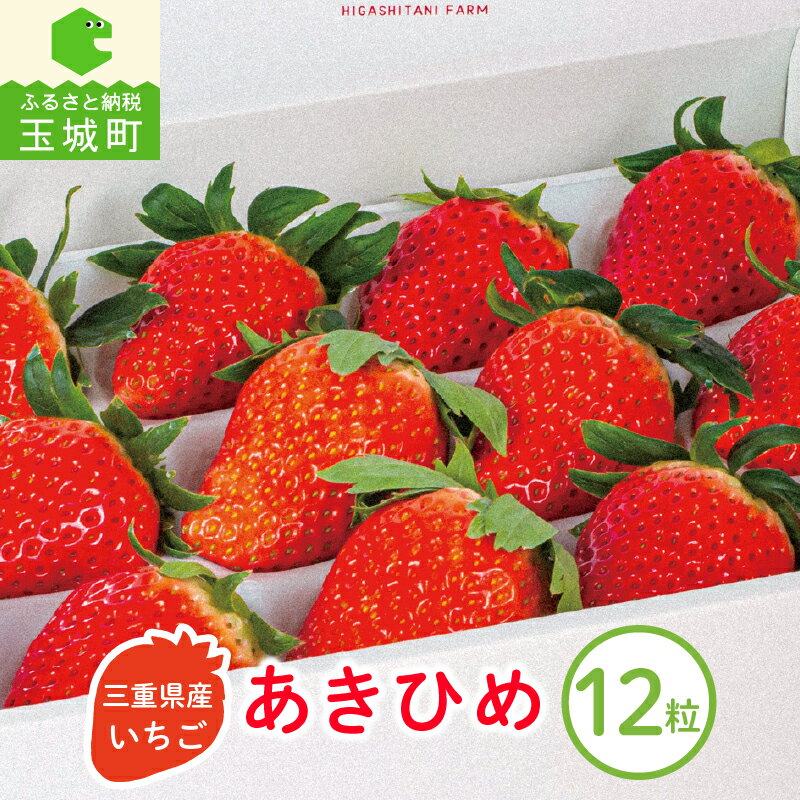 【ふるさと納税】いちご 玉城産 章姫 あきひめ 12粒 フルーツ ストロベリー デザート 香り 甘み ケーキ パーティー ギフト 果物 贈呈 箱入り 三重県 玉城町 東谷農園