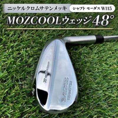 ふるさと納税 美作市 MOZ COOLウェッジ　48°　ニッケルクロムサテンメッキ(シャフト:モーダスW115)