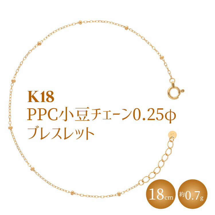 【ふるさと納税】K18 PPC小豆0.25φ ブレスレット18cm ※沖縄への配送不可
