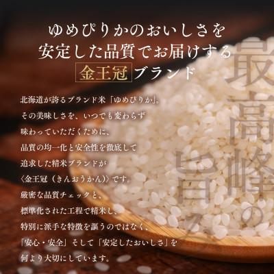 ふるさと納税 江別市 【毎月定期便】金王冠 精米 北海道産ゆめぴりか 10kg(5kg×2) 白米 特A全2回 |  | 01