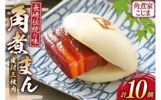 AJ215 角煮家こじま 皮付三枚肉 角煮まん 10個入り[ 角煮まん 長崎 こじま 長崎名物 角煮まんじゅう 角煮 まんじゅう 冷凍 簡単 手軽 角煮家こじま 長崎県 島原市 ]