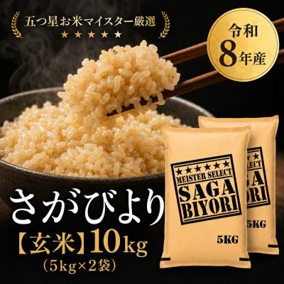 ふるさと納税 吉野ヶ里町 【新米】令和8年産【玄米】さがびより 10kg(5kg×2袋)【先行受付】(吉野ヶ里町)