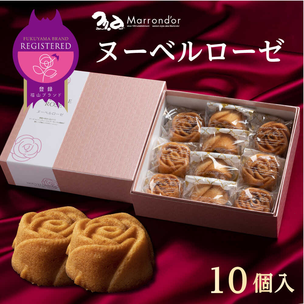 【ふるさと納税】スイーツ ヌーベルローゼ 10個入り スイーツ 洋菓子 マロンドール フィナンシェ ケーキ 洋酒 菓子 おかし デザート 食品 人気 焼き菓子 詰め合わせ ギフト 贈り物 手土産 お土産 おしゃれ 個包装 福山市/株式会社マロンドール[BABS004]