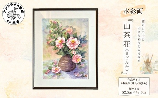 
                  水彩画　『山茶花 (さざんか)』( 水彩画 風景画 松浦 情景 )【K33-001】
                