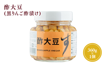  酢大豆  (黒りんご酢漬け)  360g 1個 大鈴 おおすず リンゴ酢 りんご酢 林檎酢 ピクルス 発酵食品 平川市【カネショウ】