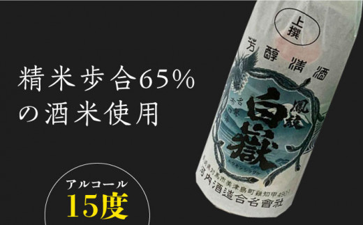 【全3回定期便】白嶽 上撰 15度 720ml 2本セット《対馬市》【株式会社サイキ】対馬 酒 贈り物 日本酒 プレゼント ご当地 名酒 [WAX034]