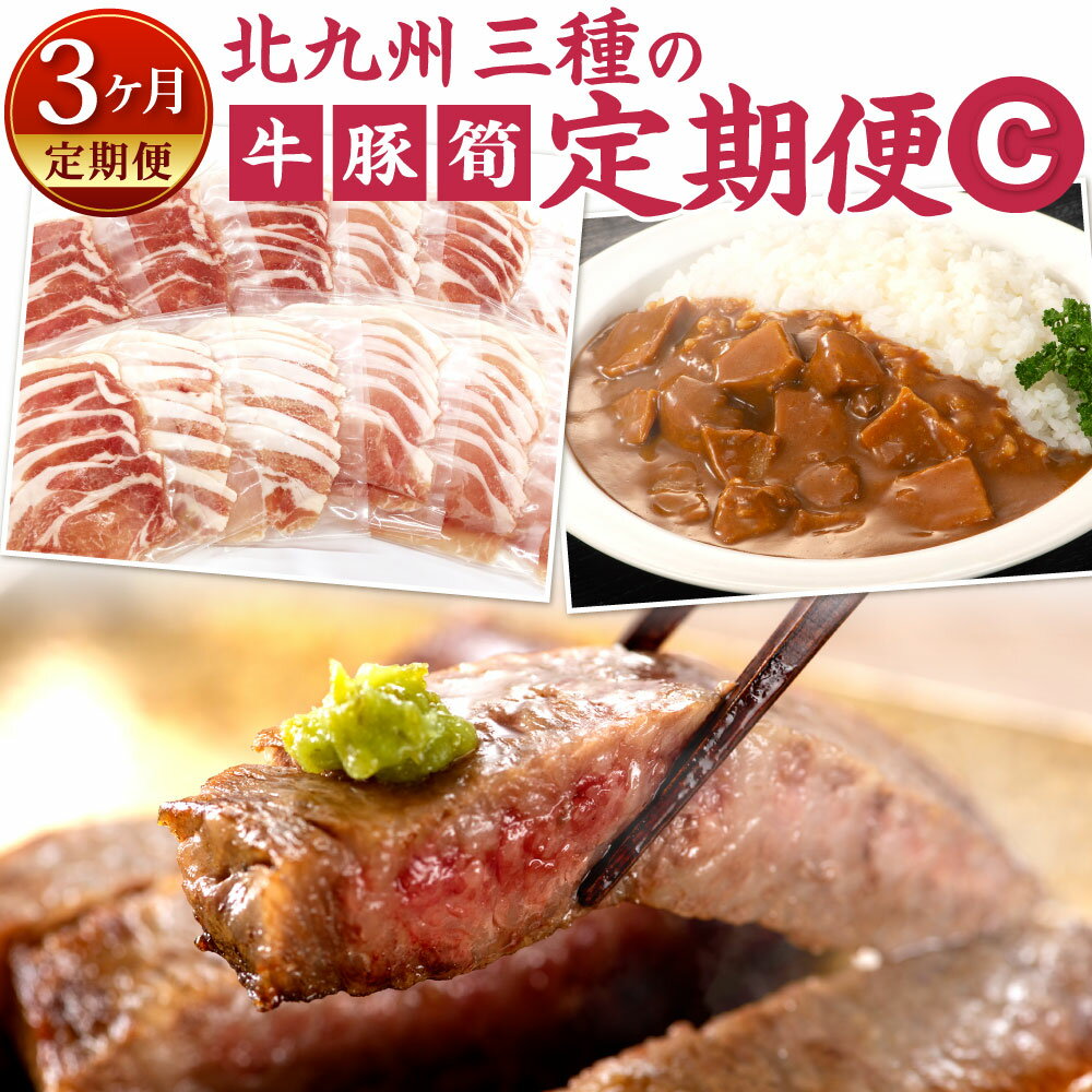 【ふるさと納税】【3ヶ月定期便】北九州 三種の 定期便 C 関門和牛 関門ポーク 合馬産筍カレー 牛肉 豚肉 お肉 詰め合わせ 赤身 ステーキ しゃぶしゃぶ ロース スライス 個食 豚ロース おかず たけのこ カレー レトルト 冷凍 国産 福岡県北九州市