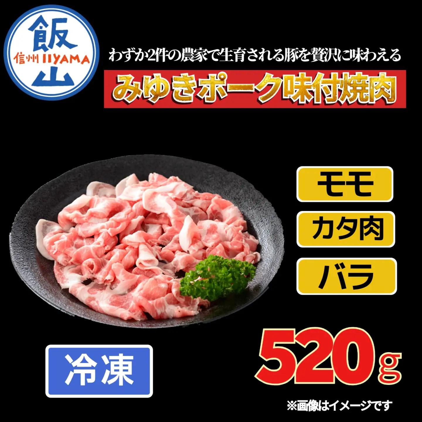 みゆきポーク味付焼肉（Bo-001） 