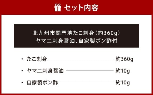 【配送指定日必須】 北九州市 関門地たこ刺身（約360g） ヤマ二刺身醤油、自家製ポン酢付 たこ刺身 たこ タコ 蛸 地たこ 魚介類 海鮮 冷蔵 福岡県 北九州