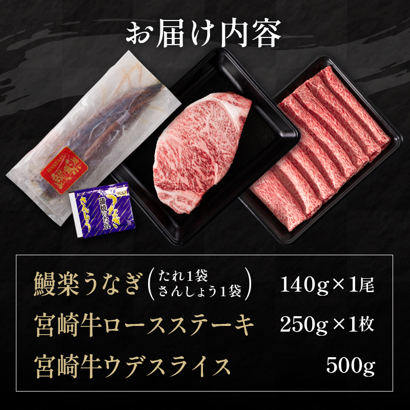 鰻楽 国産 うなぎ 1尾 & 宮崎牛 ロースステーキ 1枚 250g ＆ 宮崎牛 ウデ スライス 500g 土用 丑の日 BBQ ごちそう 牛肉【C128-2502】_イメージ5