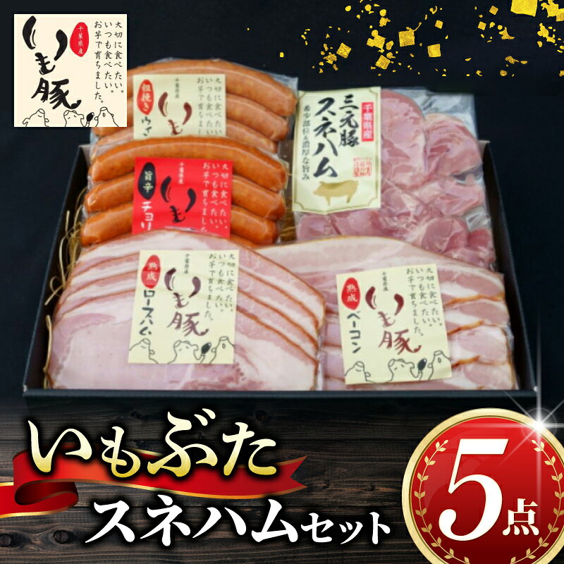 【ふるさと納税】 いもぶた スネ ハム 5点 セット ウインナー チョリソー ロースハム ベーコン 銘柄 美味北総豚 豚 豚肉 スライス スネハム 切り落とし 国産 冷蔵 ギフト 千葉県 旭市 旭食肉協同組合 ask005