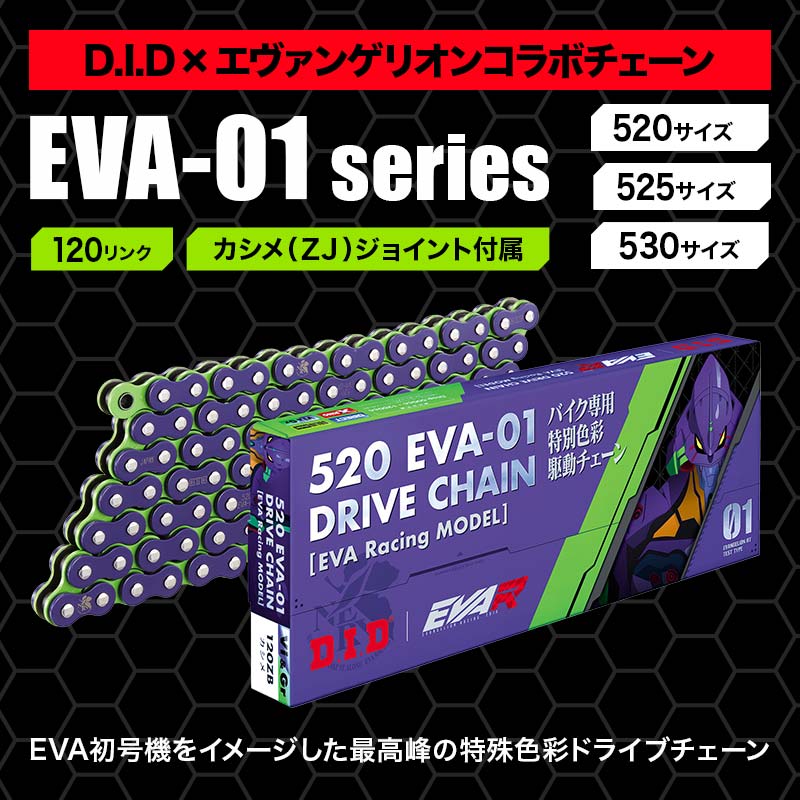 【ふるさと納税】D.I.D×エヴァンゲリオンコラボ バイクチェーン【520・525・530サイズ　120リンク　カシメ(ZJ)ジョイント付属】 F6P-2408var
