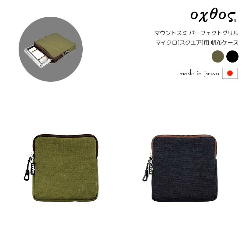 
                  【日本で生産】キャンプ用品 グリルケース  キャンプ用 アウトドア ポーチ キャンプ用品 oxtos(オクトス) アウトドア用品 マウントスミ パーフェクトグリル マイクロ スクエア 用 帆布ケース キャンプグッズ アウトドアグッズ キャンプギア キャンプ道具 カーキ ブラック チャック付き グリル バーベキュー 便利 BBQ 石川県 羽咋 能登 朱鷺 トキ 放鳥
                