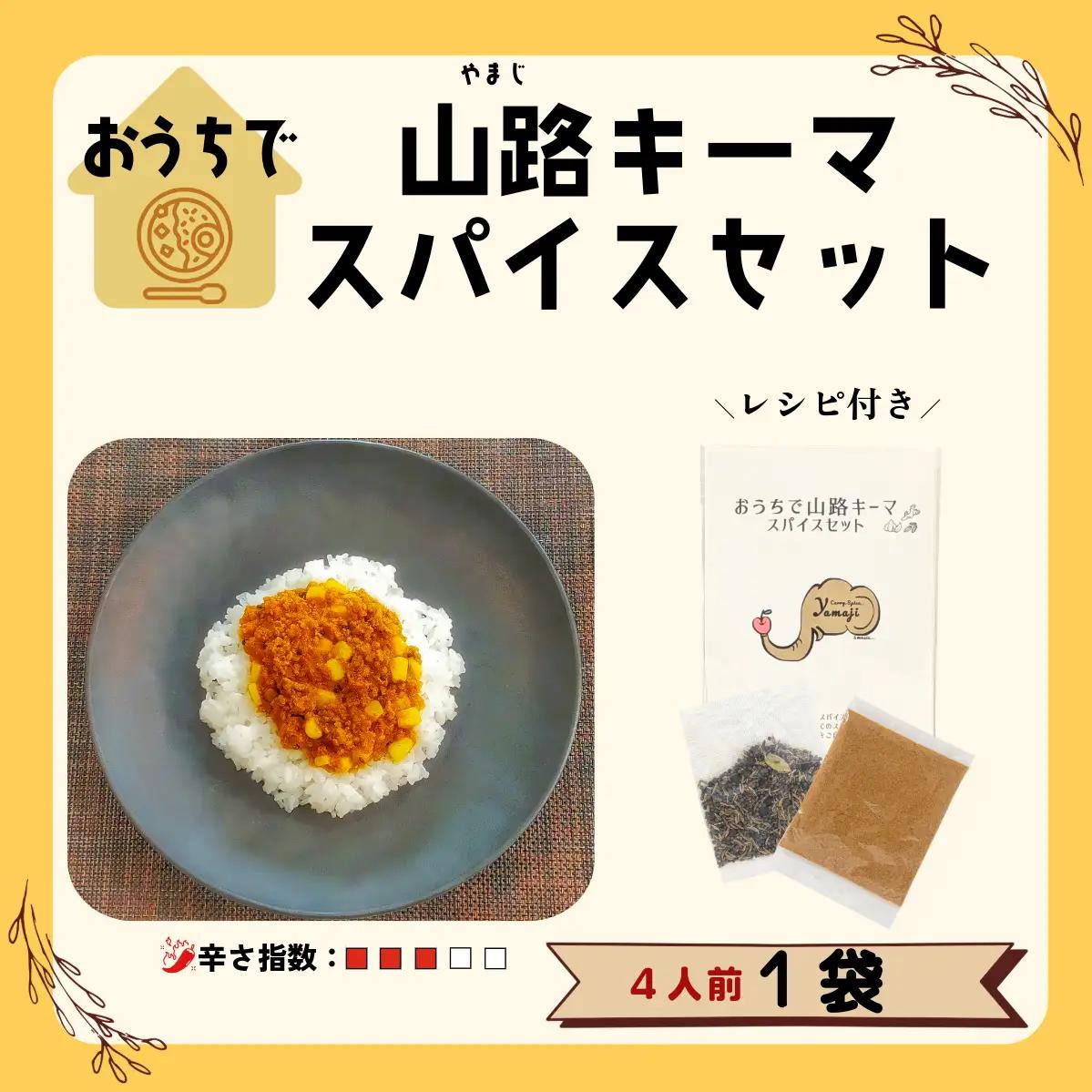 スパイスカレー 1セット(4人分) スパイスカレー専門店「山路」 Aj-001