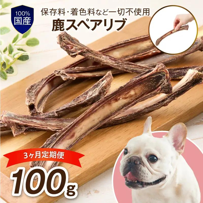 ペットフード研究所 国産無添加 鹿スペアリブ 毎月100g×6回定期便 最初の月+100g【087C-122】