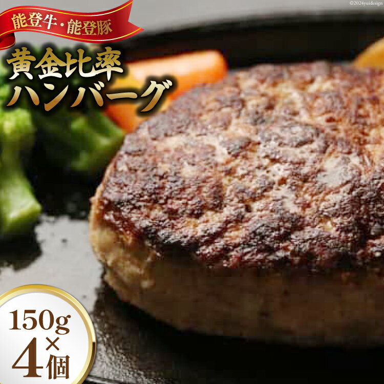 【ふるさと納税】てらおか風舎の能登牛 能登豚 黄金比率ハンバーグ 150g×4個 [寺岡畜産株式会社（てらおか風舎） 石川県 志賀町 AA4261] 肉 豚 牛 冷凍 湯せん ジューシー 簡単