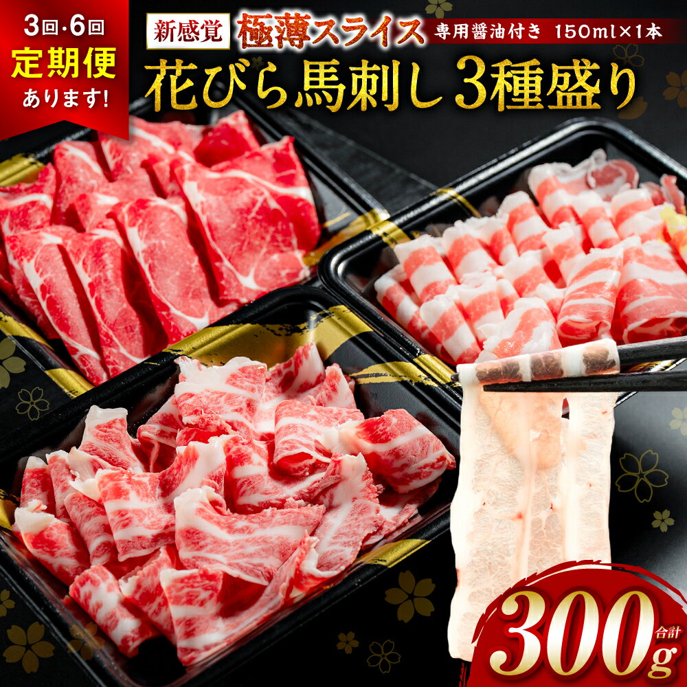 【ふるさと納税】 【選べる発送回数(単品・定期便)】【桜屋】 新感覚！ 極薄スライス 「花びら馬刺し」 3種盛り 計300g～計1800g （専用醤油付き） 冷凍 赤身 霜降り フタエゴ セット 特産 送料無料