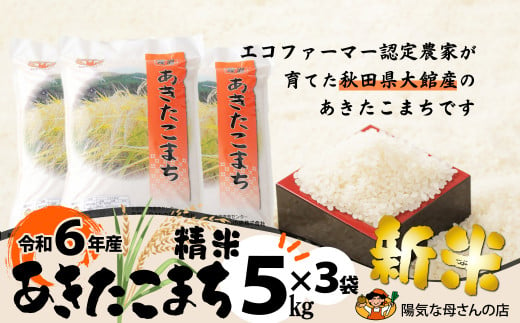 Ｒ6年産「あきたこまち精米１５ｋｇ」（5kg×3袋） 150P9017