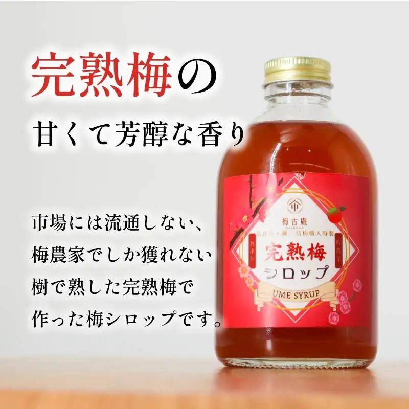 完熟梅シロップ 梅古庵 シロップ 8-005