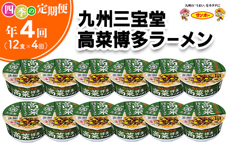 【年4回・四季の定期便】九州三宝堂 高菜博多ラーメン 12食入(1ケース)【サンポー ラーメン 豚骨スープ 九州とんこつ カップめん 辛子高菜 濃厚 定番 コク 細めん】C8-F001311