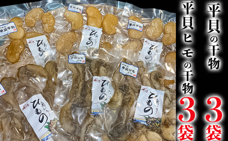 平貝干物 6袋 干物干物干物 岬だより
