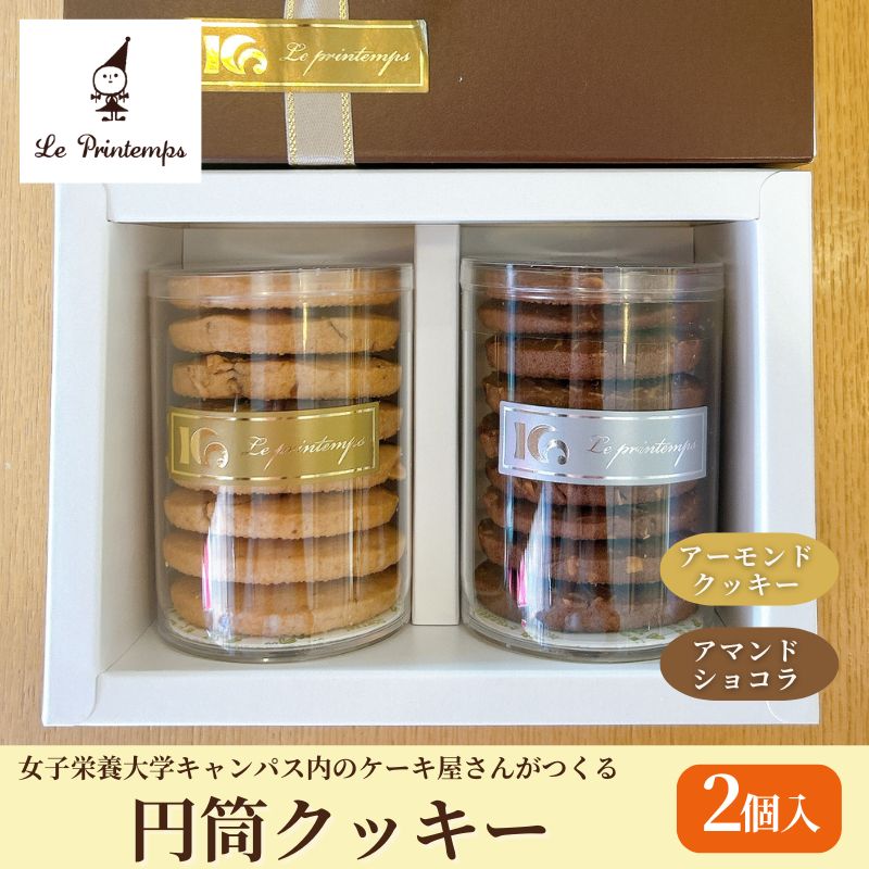 【ふるさと納税】円筒クッキー2個入り お菓子 スイーツ 洋菓子 焼菓子 クッキー アーモンドクッキー ショコラ シナモン おやつ 食べ比べ 詰合せ 豊島区 東京