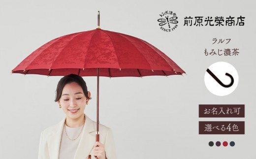 
                  【トンボ洋傘前原光榮商店】レディース「ラルフ」手元：もみじ濃茶（名入れ可）| 傘 レディース 雨傘 長傘 婦人 女性用 シンプル おしゃれ フォーマル カジュアル
                