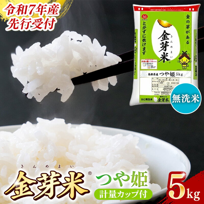 【ふるさと納税】【先行受付】新米 令和7年産 BG無洗米・金芽米つや姫 5kg 計量カップ付き ／ 先行予約 新米予約 予約 時短 健康 特別栽培米 カロリーオフ うまみ 甘み 栄養 おいしい 粒ぞろい ふっくら ビタミン ミネラル 島根県 安来市