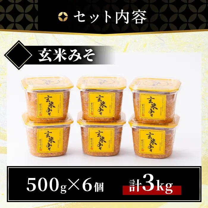 玄米 みそ 500g カップ 6個 計3kg 保存料・酒精等無添加 減塩 甘口 味噌 国産 調味料 【はつゆき屋】No.549 