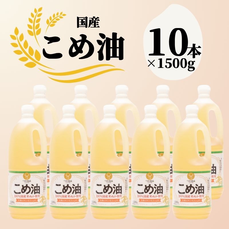 【ふるさと納税】 国産こめ油 1,500g×10本 / 米油 こめ油 油 植物油 1500g 1500 人気 国産 国産原料 大容量