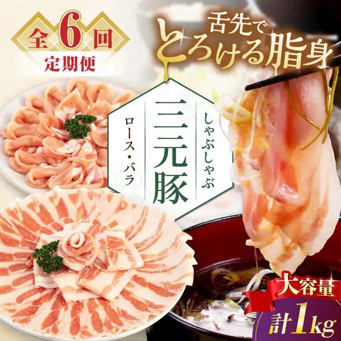 【全6回定期便】平田牧場 しゃぶしゃぶ セット 1kg  ( ロース バラ )  ※だし・昆布ナシ  しゃぶしゃぶ 鍋 冷凍配送 [AJAP182]