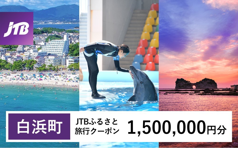 
                  【白浜町、那智勝浦町、上富田町】JTBふるさと旅行クーポン（1,500,000円分）有効期間3年（Eメール発行）｜旅行 トラベル 予約 国内旅行 JTB 宿泊 観光 体験 旅行券 宿泊券 旅行予約 温泉 ホテル 旅館 チケット 子供 子連れ カップル 家族 人気 おすすめ 旅行クーポン 店頭 オンライン ネット予約 電話 有効期間3年
                