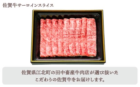【全12回定期便】佐賀牛 月替わり 霜降りスライス定期【田中畜産牛肉店】黒毛和牛 サーロイン  リブロース 肩ロース[HBH074] 佐賀牛 牛肉 サーロイン 佐賀牛 牛肉 リブロース 佐賀牛 牛肉 
