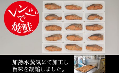 レンジで焼鮭 15切れ入り1050g 簡単手間いらずでおいしい お母さん応援 鮭 切り身 サケ 焼鮭 海鮮 送料無料 北海道 白糠町 _T011-0350