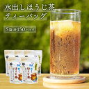 【ふるさと納税】水出し ほうじ茶 ティーバッグ （ 5g × 30個 × 5袋 ）【合計 150個 】 お茶 お得 茨城県