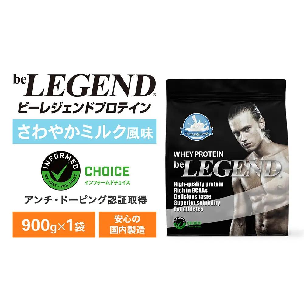 ビーレジェンド WPCプロテイン ナチュラル さわやかミルク風味 900g OB