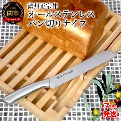 ふるさと納税 関市 濃州正宗作 日本製 オールステンレス パン切りナイフ 包丁【7営業日以内発送】