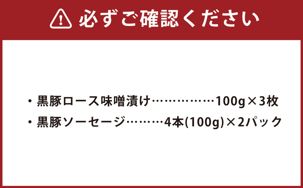 かごしま黒豚のロース味噌漬けとソーセージのセット