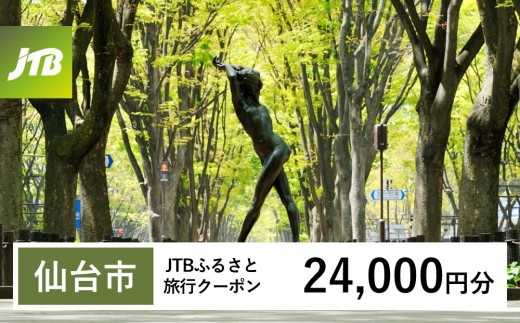 
                  【チョイス限定】【仙台市】JTBふるさと旅行クーポン（24,000円分）有効期間3年（Eメール発行）｜旅行 トラベル 予約 国内旅行 JTB 宿泊 観光 体験 旅行券 宿泊券 旅行予約  ホテル 旅館 チケット 子供 子連れ カップル 家族 人気 おすすめ 旅行クーポン 店頭 オンライン ネット予約 電話 有効期間3年
                