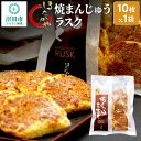 【ふるさと納税】焼まんじゅうラスク 10枚入×1袋 ほたかや本舗