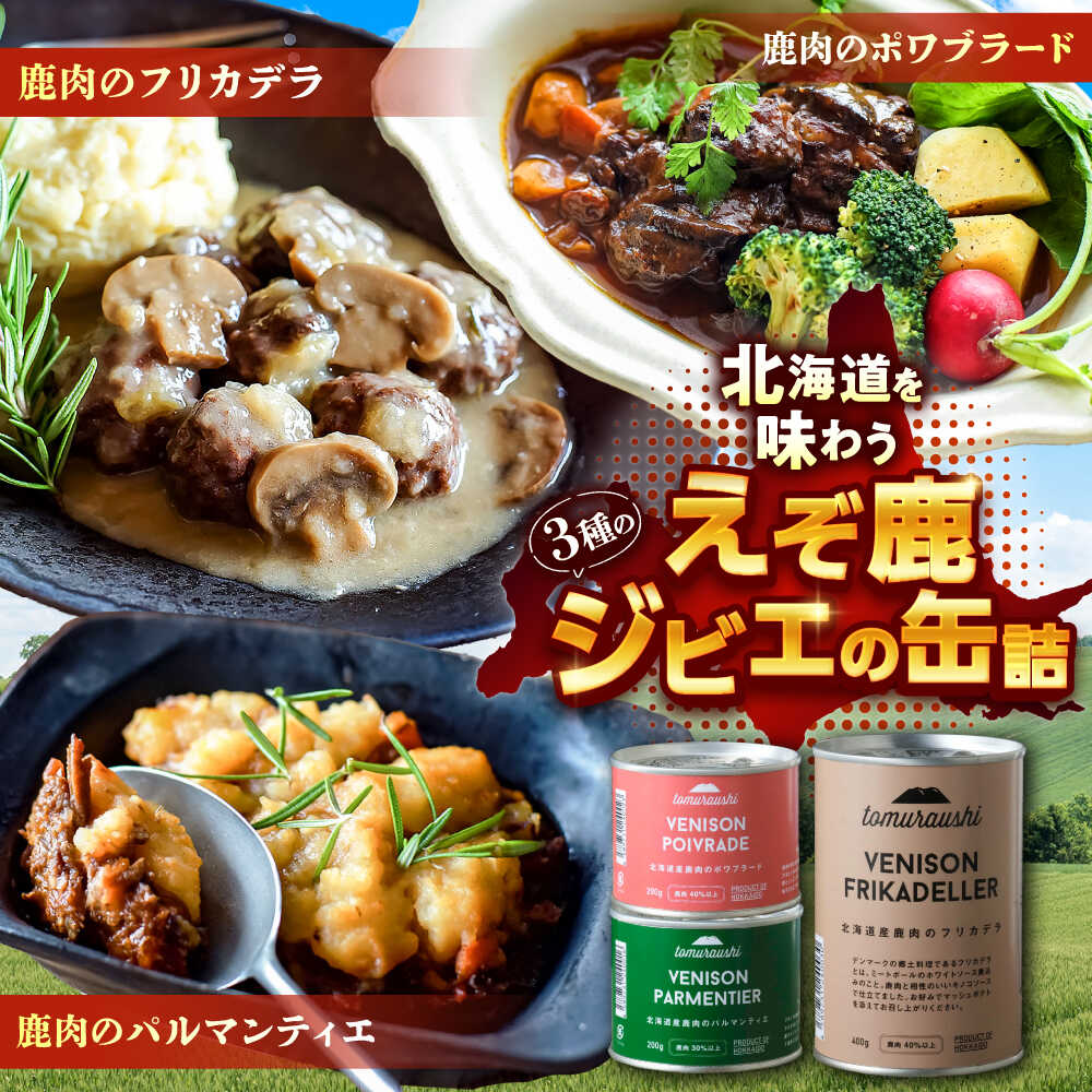 【ふるさと納税】〜TOMCAN〜VENISON えぞ鹿ジビエ 3缶セット FD | ドリームヒル・トムラウシ[BNAE007]
