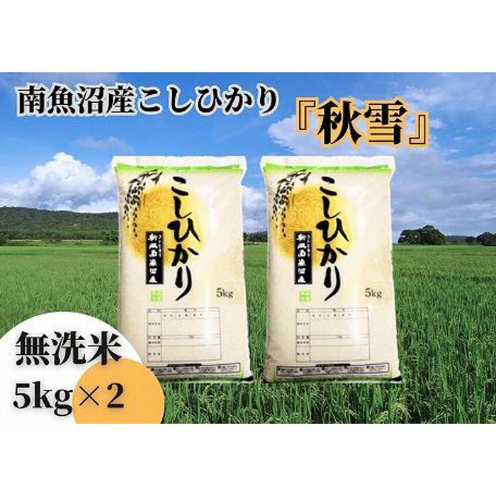 【ふるさと納税】【令和7年産 新米予約 全3回定期便】南魚沼産コシヒカリ「秋雪」無洗米10kg（5kg×2袋）×3回 新潟県の特A地区南魚沼市の美味しいお米【2025年（令和7年）10月上旬より順次発送予定】【米 お米 こしひかり 南魚沼 米 無洗米 こめ 新潟 米】 | お米 南魚沼市
